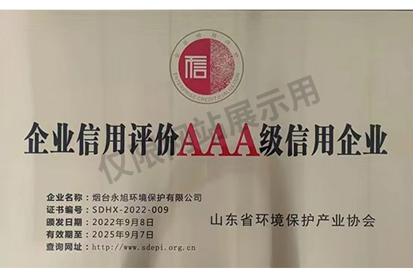 企業信用評價AAA級信用企業