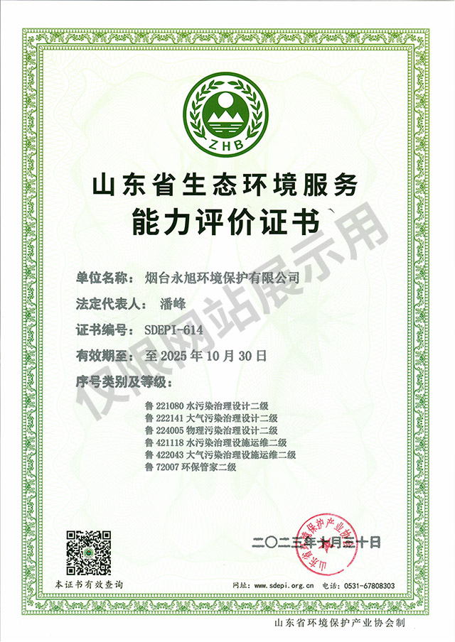 山東省生態環境服務能力評價證書